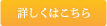 詳しくはこちら